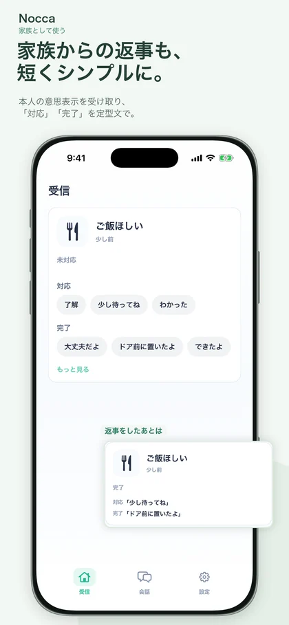 本人の意思表示を受け取り、対応や完了を定型文で返すNoccaの開発中画面