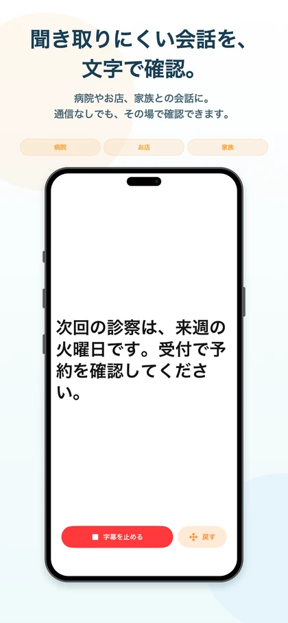 病院での会話を大きな字幕で表示するオトミルのApp Storeスクリーンショット
