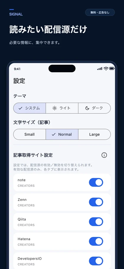 読みたい配信源を選択するSIGNALの設定画面