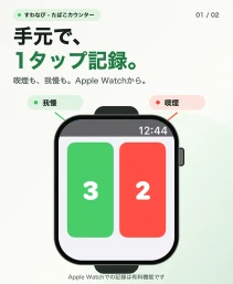 すわなびのApple Watch画面。左の緑ボタンに我慢3回、右の赤ボタンに喫煙2回を表示するスクリーンショット