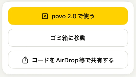 特典詳細のpovo 2.0で使う、ゴミ箱に移動、コードをAirDrop等で共有するボタン