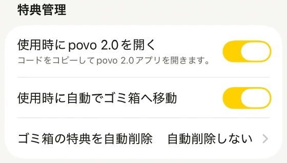 使用時にpovo 2.0を開く、自動でゴミ箱へ移動、自動削除の設定