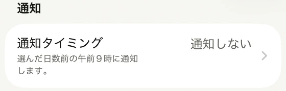 ギガポケ設定の通知タイミングの選択項目