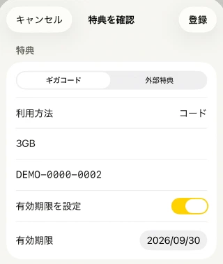 コピーしたデモ特典の確認画面。3GB、コード、有効期限を確認して右上の登録を押す