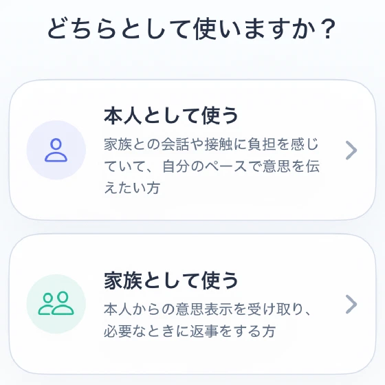 Nocca初回画面の本人として使う・家族として使うボタンと役割の説明