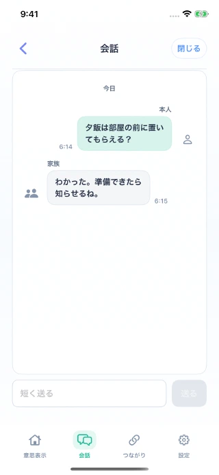 本人側の会話画面。会話を閉じる操作と短いメッセージの入力欄