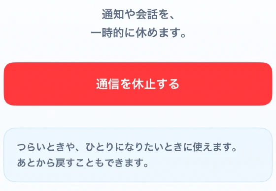 通信を休止する画面の説明と通信を休止するボタン