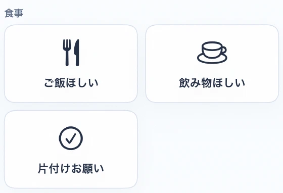 本人側の意思表示画面。ご飯ほしい、飲み物ほしい、片付けお願いのアイコン
