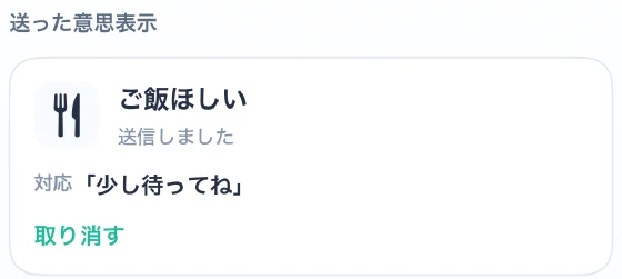 本人側の送った意思表示。家族からの少し待ってねという返信と取り消すボタン