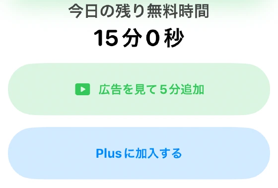 シンプルモード下部の今日の残り無料時間、広告を見て5分追加、Plusに加入するボタン