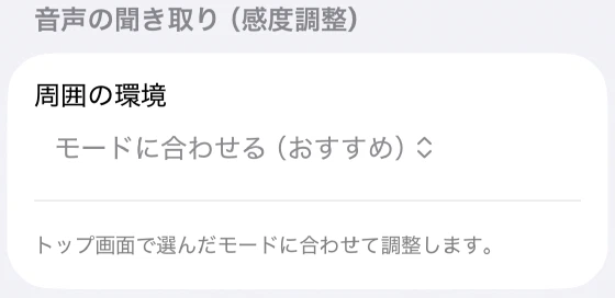 音声の聞き取り設定で周囲の環境を選ぶ項目