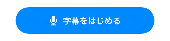 通常モード下部の字幕をはじめるボタン