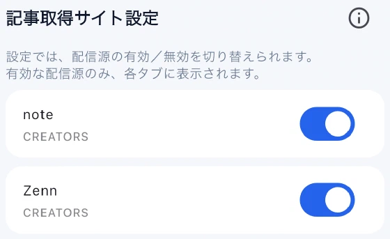 設定の「記事取得サイト設定」とnote・Zennの配信スイッチ