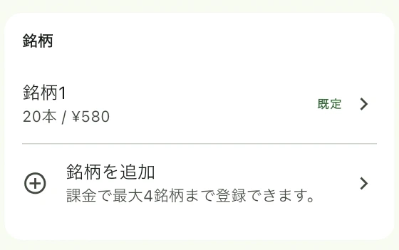 すわなびの銘柄設定。既定銘柄の本数と価格、追加購入が必要な銘柄を追加の項目