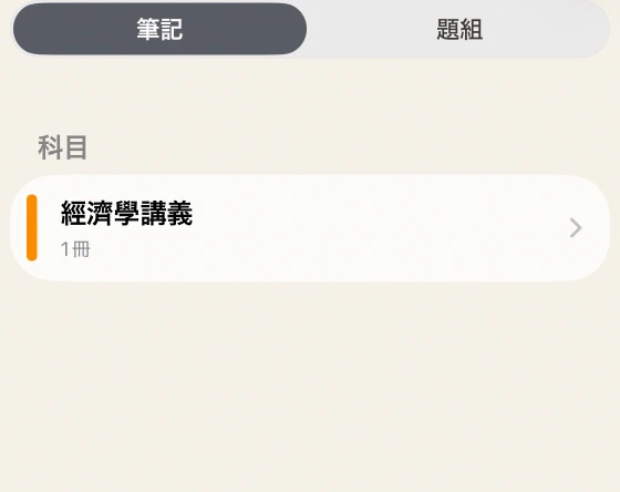 筆記、題組、最近筆記及科目列表