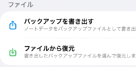 Uni:Noteのバックアップ設定にある「バックアップを書き出す」と「ファイルから復元」