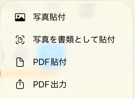 Uni:Noteのその他メニューにある写真貼付・書類写真・PDF貼付・PDF出力