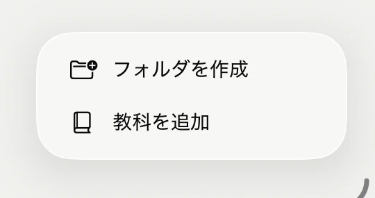 ホーム右下の＋から開く「教科を追加」と「フォルダを作成」のメニュー