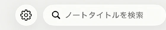 Uni:Noteホーム上部のノートタイトル検索欄
