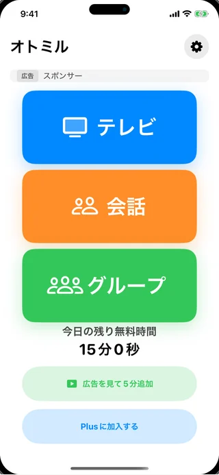 テレビ・会話・グループを大きなボタンで選べるオトミルのシンプルモード